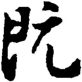 既,張即之,書法字典